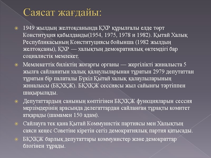 Саясат жағдайы: 1949 жылдың желтоқсанында ҚХР құрылғалы елде төрт Конституция қабылданды(1954, 1975, 1978 и